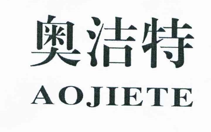 奥洁特