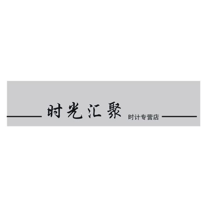 时光汇聚时计专营店