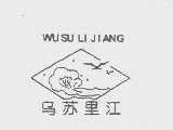 乌苏里江