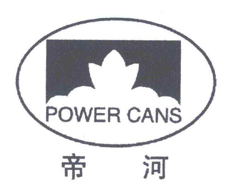 帝河;POWER CANS