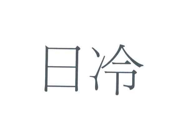 日冷