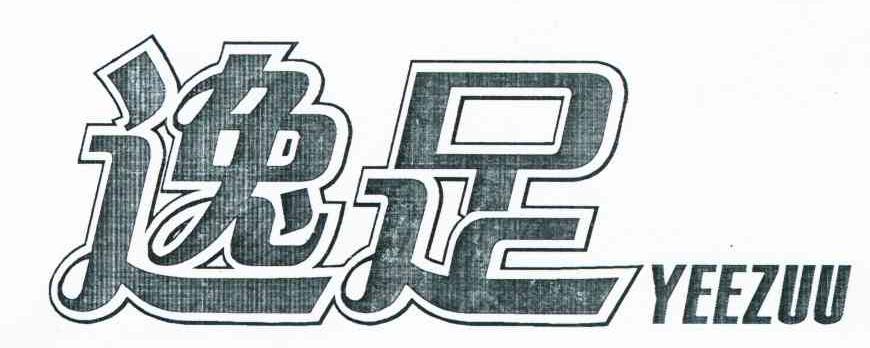 逸足 YEEZUU