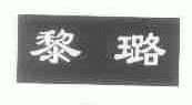 黎璐