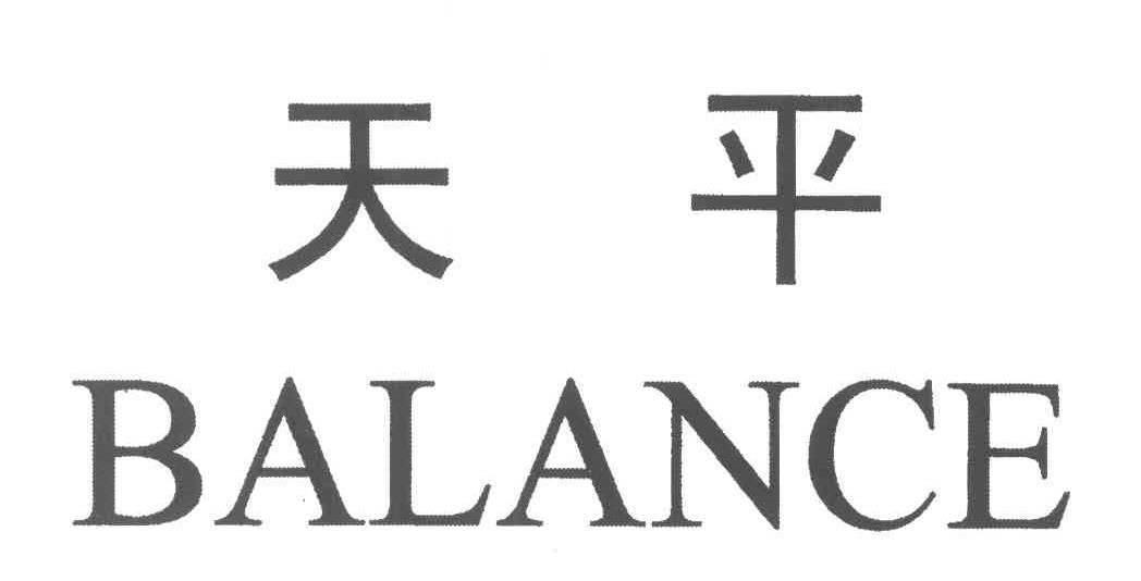 天平;BALANCE
