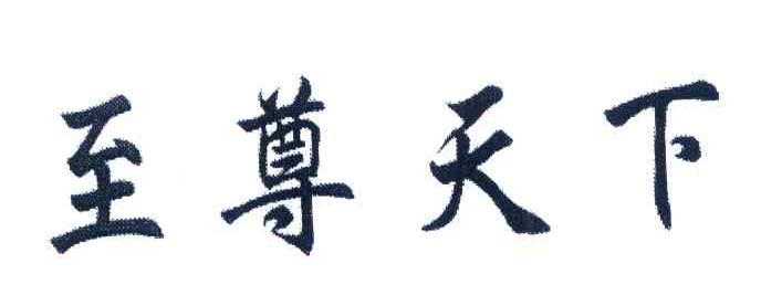 至尊天下