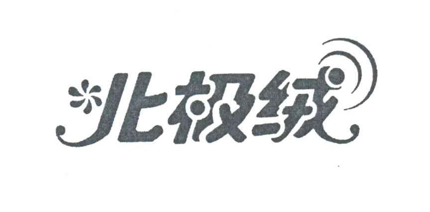 北极绒
