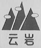 云岩