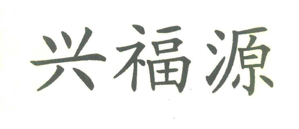 兴福源