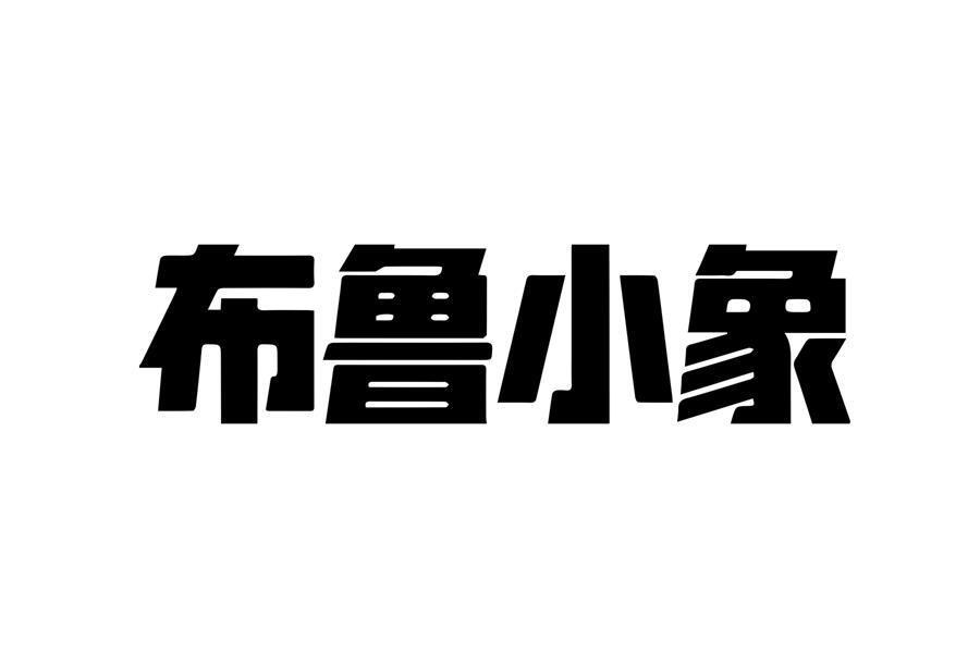 布鲁小象