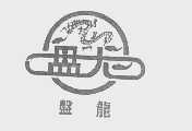盘龙