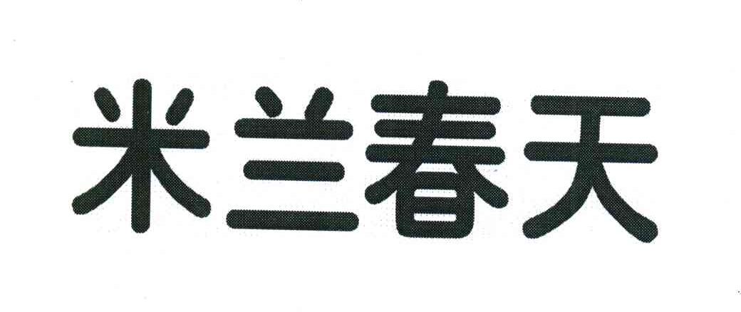 米兰春天