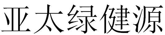 亚太绿健源