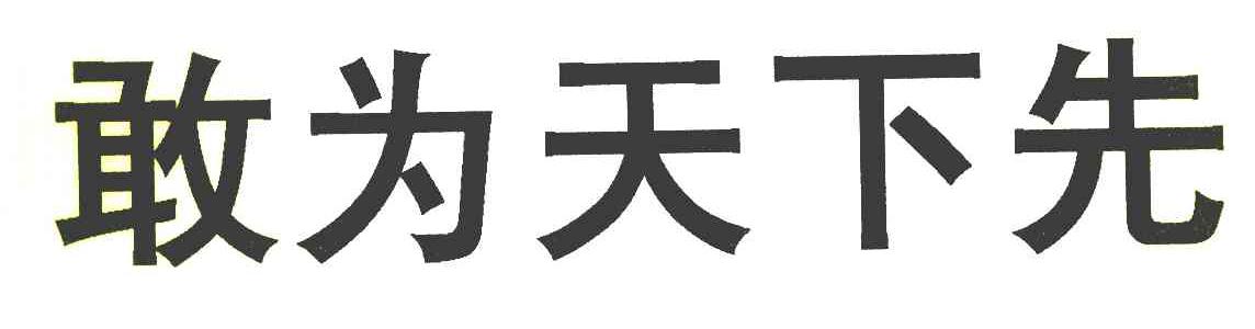 敢为天下先