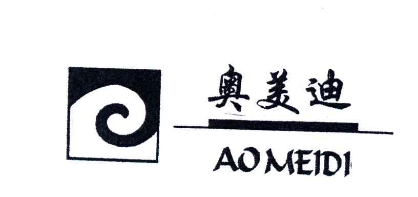 奥美迪