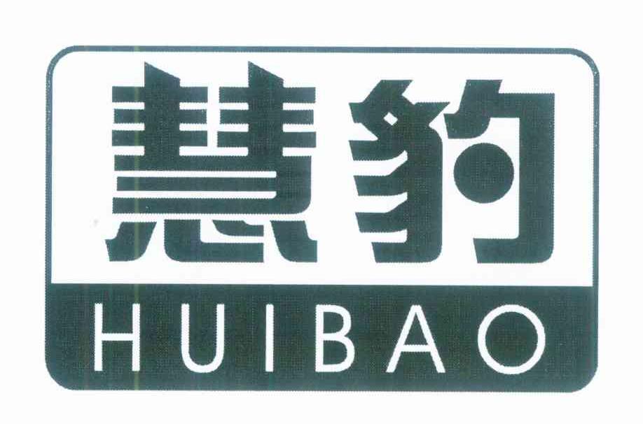 慧豹