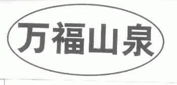 万福山泉