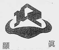 显真
