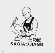 仨巧匠