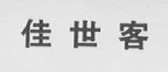 佳世客