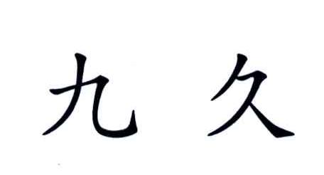 九久