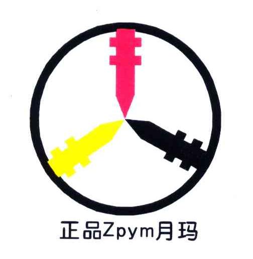 正品月玛;ZPYM