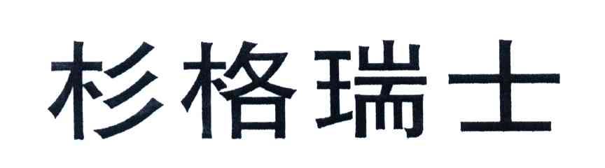 杉格瑞士