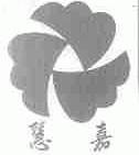 慧嘉