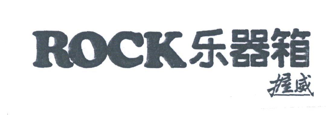 握威;ROCK