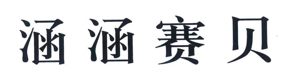 涵涵赛贝
