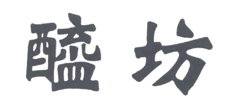 醯坊