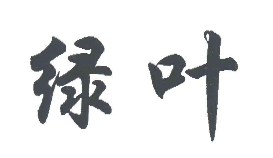 绿叶
