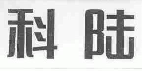 科陆