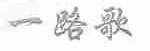一路歌