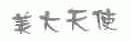 美大天使