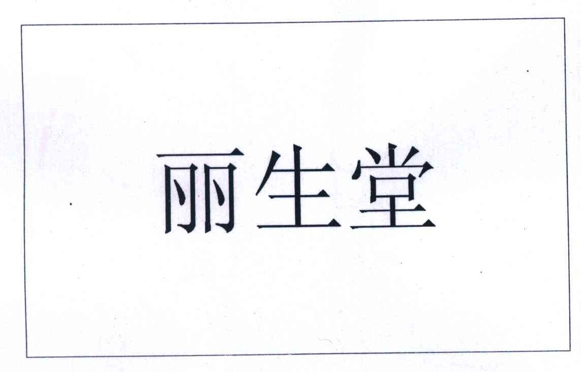 丽生堂
