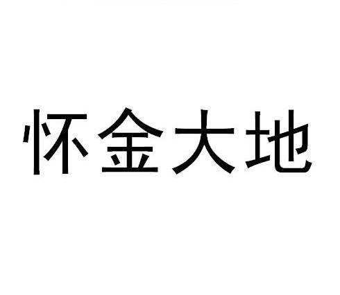 怀金大地