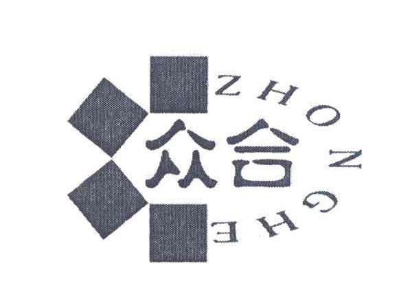 众合