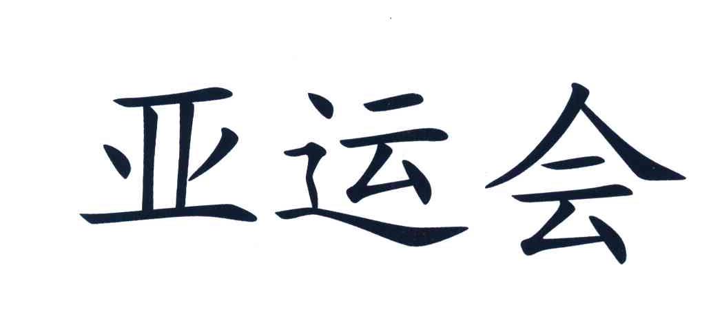 亚运会
