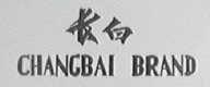 长白