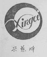兴慈