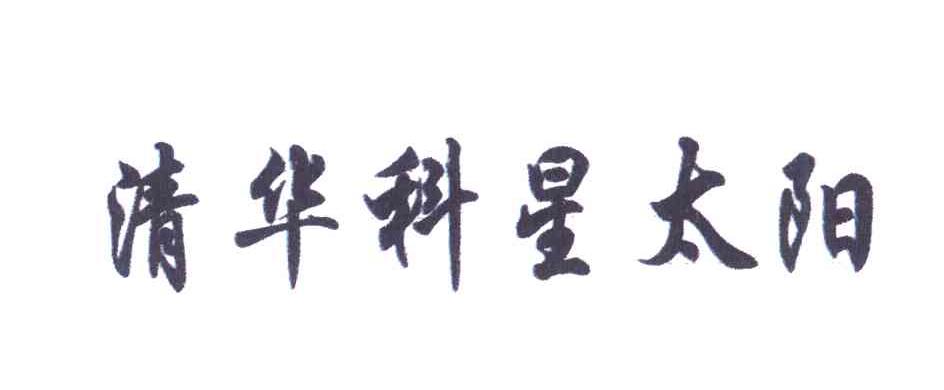 清华科星太阳