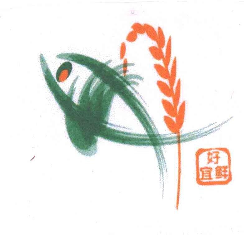 好宜鲜