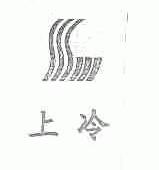 上冷