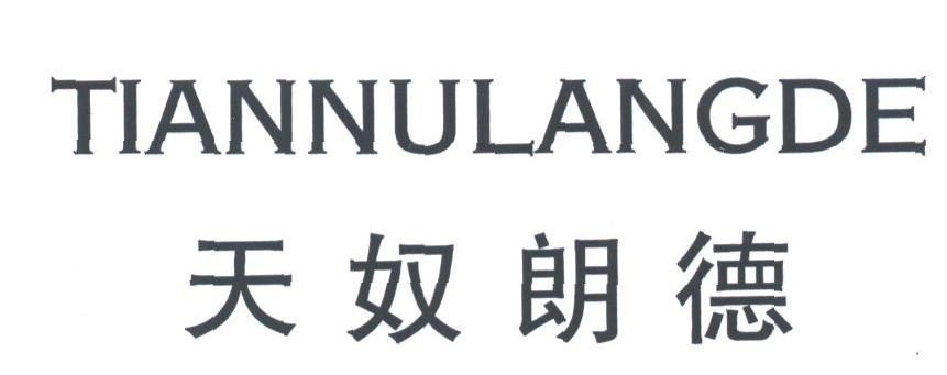 天奴朗德