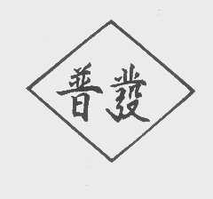 普发
