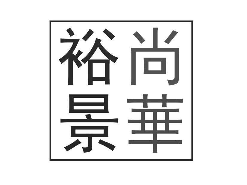 裕景尚华