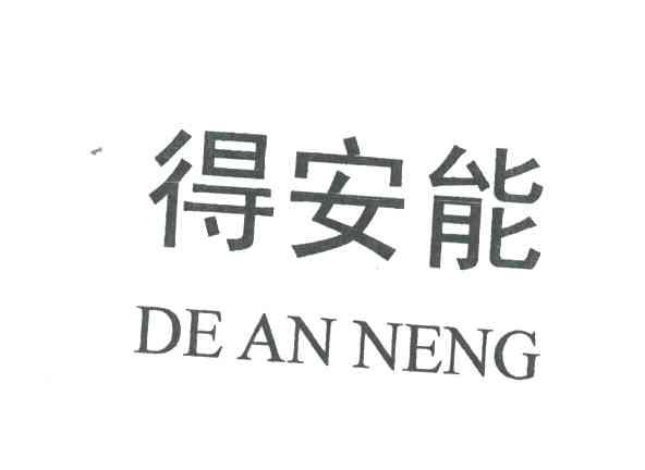 得安能