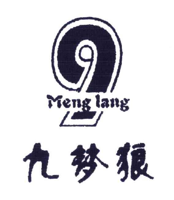 九梦狼;9;MENG LANG