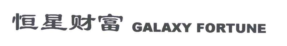 恒星财富;GALAXY  FORTUNE