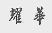 耀华